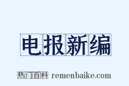 电报新编是什么意思的图片